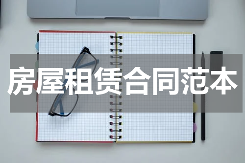 房屋租赁合同范本