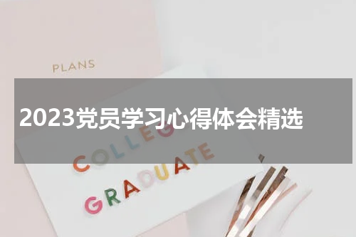 2023党员学习心得体会精选