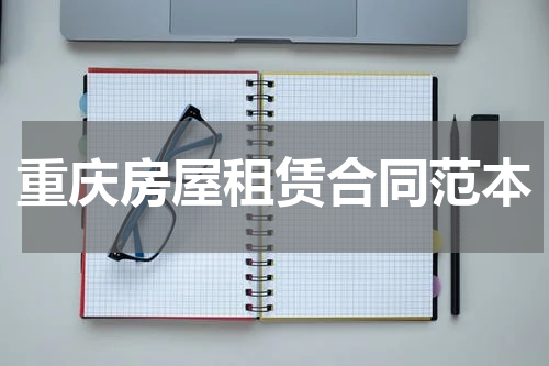 重庆房屋租赁合同范本