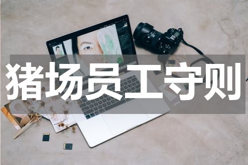 猪场员工守则