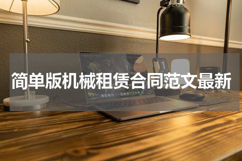 简单版机械租赁合同范文最新