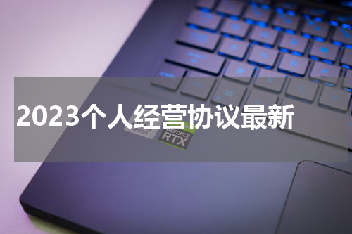 2023个人经营协议最新