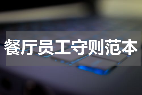 餐厅员工守则范本