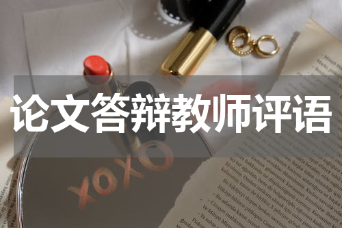 论文答辩教师评语