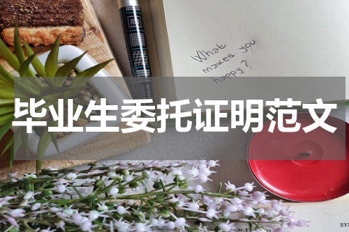 毕业生委托证明范文
