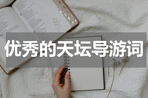 优秀的天坛导游词