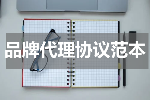 品牌代理协议范本