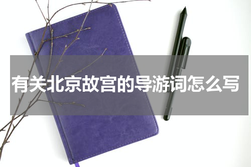 有关北京故宫的导游词怎么写
