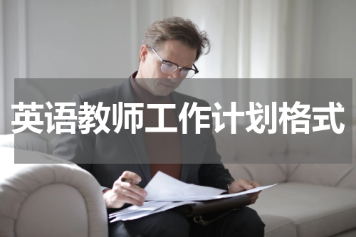 英语教师工作计划格式