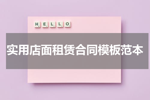 实用店面租赁合同模板范本