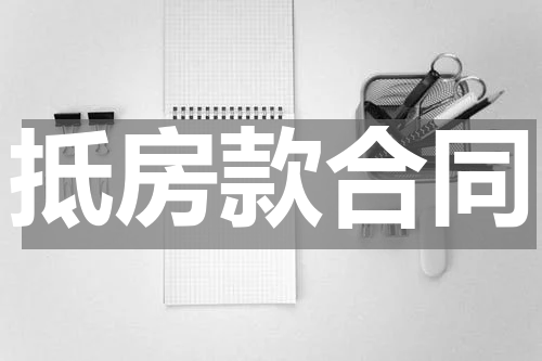 抵房款合同