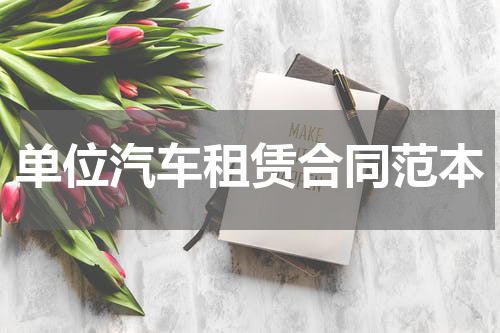 单位汽车租赁合同范本