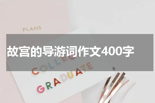 故宫的导游词作文400字