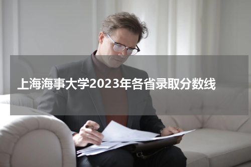上海海事大学2023年各省录取分数线预测