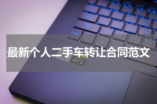 最新个人二手车转让合同范文