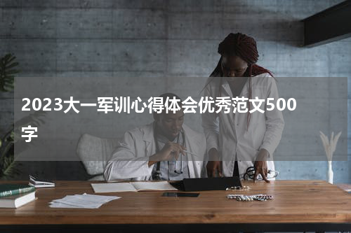 2023大一军训心得体会优秀范文500字