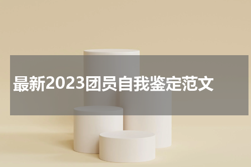 最新2023团员自我鉴定范文