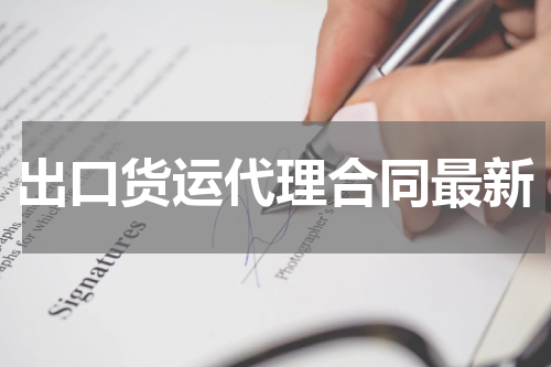 出口货运代理合同最新