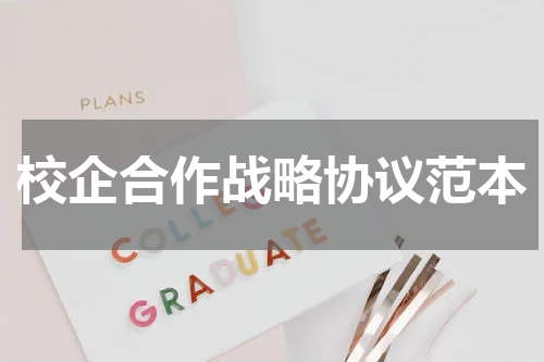 校企合作战略协议范本
