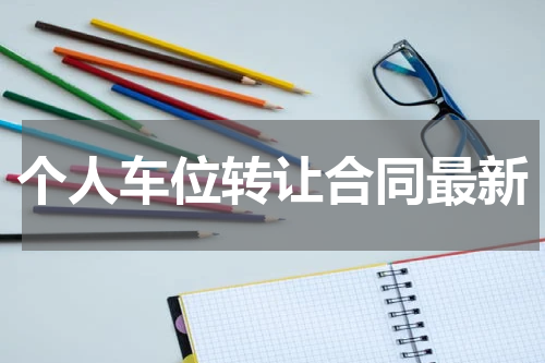 个人车位转让合同最新
