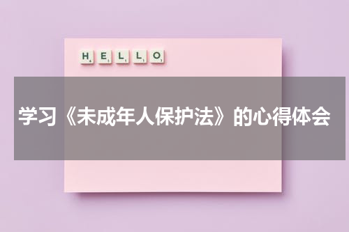 学习《未成年人保护法》的心得体会