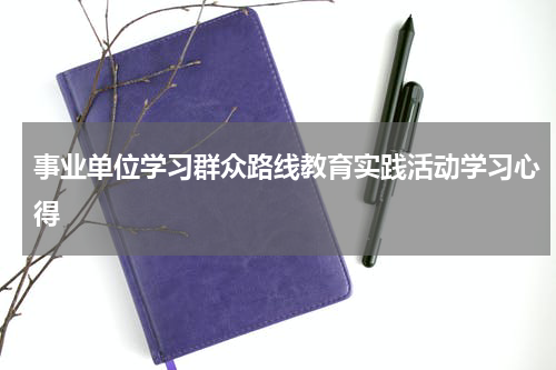 事业单位学习群众路线教育实践活动学习心得