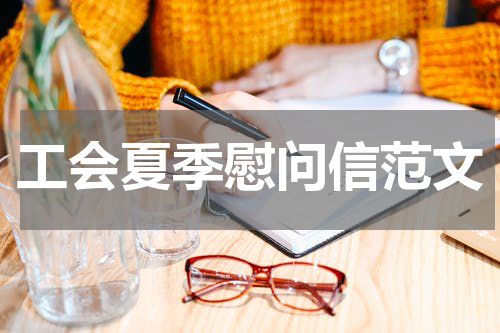 工会夏季慰问信范文
