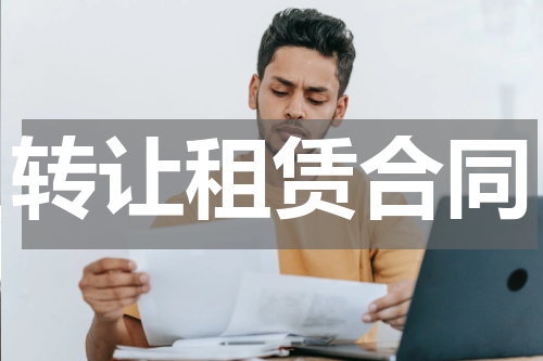 转让租赁合同