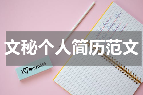 文秘个人简历范文