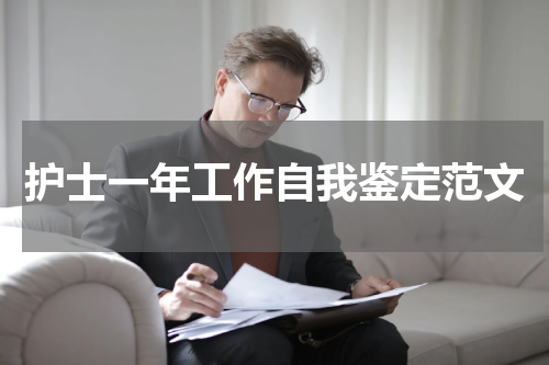 护士一年工作自我鉴定范文