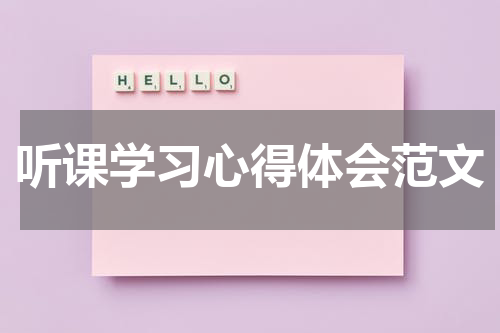 听课学习心得体会范文