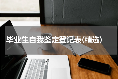 毕业生自我鉴定登记表(精选)