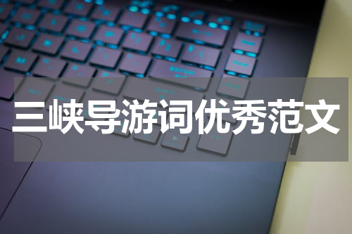 三峡导游词优秀范文