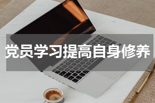 党员学习提高自身修养