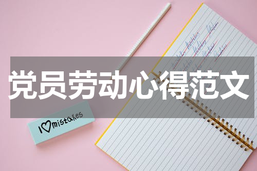 党员劳动心得范文