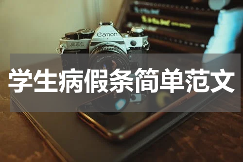 学生病假条简单范文