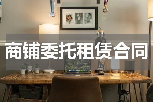 商铺委托租赁合同