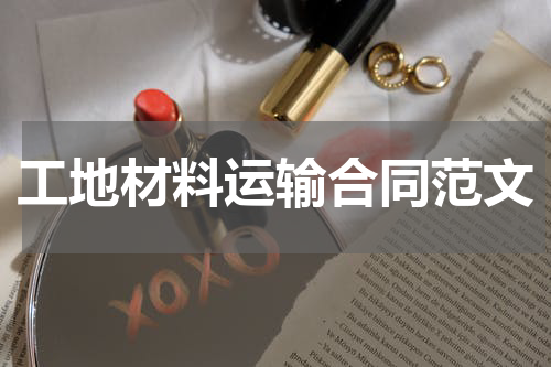 工地材料运输合同范文