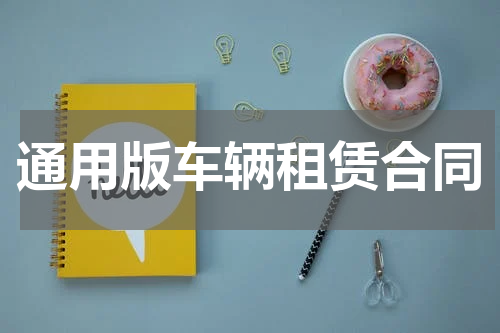 通用版车辆租赁合同