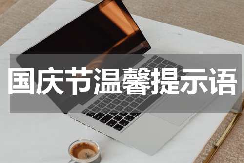 国庆节温馨提示语