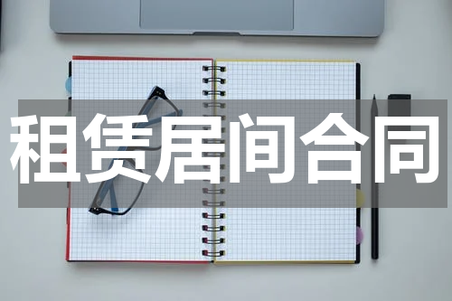 租赁居间合同