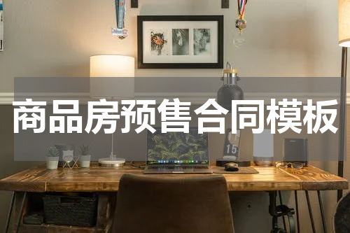 商品房预售合同模板