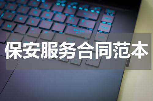 保安服务合同范本