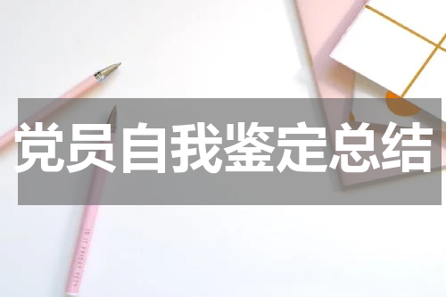 党员自我鉴定总结
