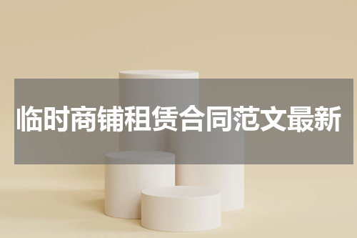临时商铺租赁合同范文最新