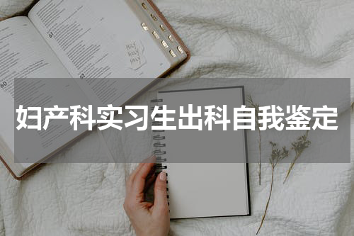 妇产科实习生出科自我鉴定