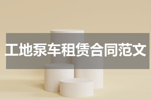 工地泵车租赁合同范文