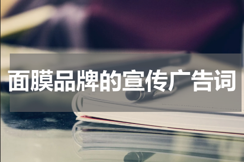 面膜品牌的宣传广告词