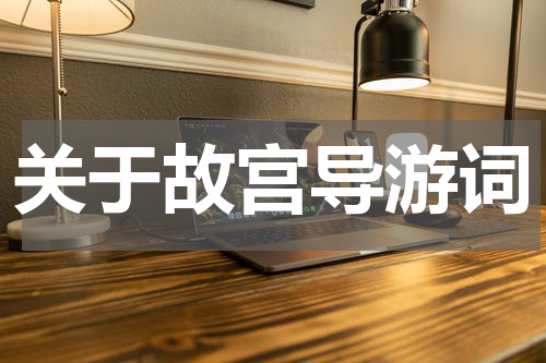 关于故宫导游词