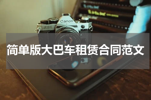 简单版大巴车租赁合同范文
